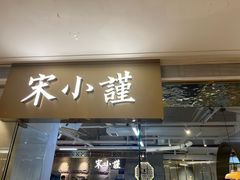 -宋小谨·泉州菜(南益广场店)