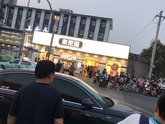 -東更道点心行(文化东路店)