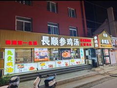 -长顺参鸡汤店(西塔总店)
