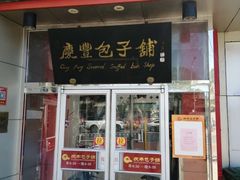 门面-庆丰包子铺(白塔寺店)