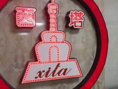 -西塔大冷面(市府大路店)