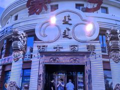 -蒙亨·手把肉·蒙古包文化主题餐厅(天恒广场店)