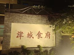 -津城食府