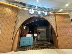 -湊湊火锅·茶憩(天环广场店)