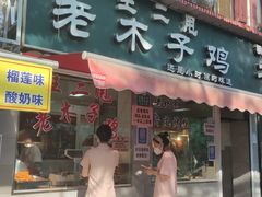 门面-王二甩老木子鸡(江湾店)