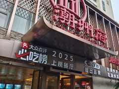 -潮州府·潮菜·砂锅粥(徐家汇店)