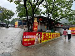 -满記土窑烧鷄波浪山莊