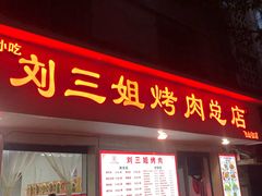 门面-刘三姐烤肉总店(飞山街店)