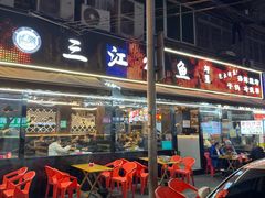 -三江烤鱼(张家巷店)