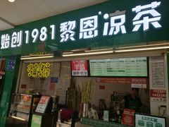 -黎雪珍凉茶(北京路店)