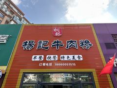 -杨记牛肉糁