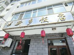 -新乡饭店