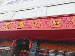 -老雒阳面馆·水席·洛阳菜(王城路店)