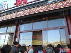门面-秋栗香(地安门店)