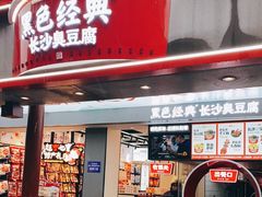门面-黑色经典臭豆腐·湖南特产(坡子街店)
