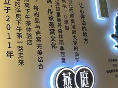 -燕庭·纯燕窝·甜品下午茶(南京西路店)