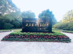 -宋庆龄陵园