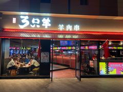 -绿地三只羊羊肉串(万科店)