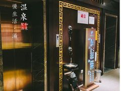 -圣和汤泉•汗蒸温泉自助