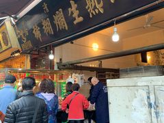 门面-马志善稀糊爛生熟肉店