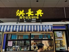 -洪长兴(广西北路店)