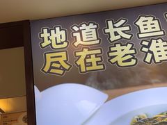-老淮城·长鱼面(河下古镇店)