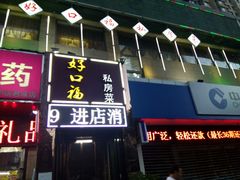 -好口福私房菜(太元路店)