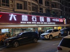-大鼎石锅鱼(春江里店)