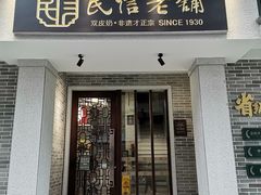 -民信老铺(双皮奶博物馆店)