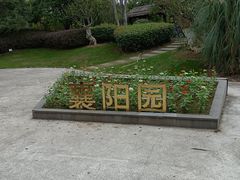 -武汉园博园(武汉自然博物馆)