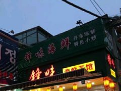 -锋味海鲜菜馆