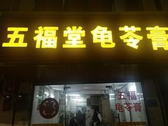 门面-五福堂龟苓膏(河东北山店)