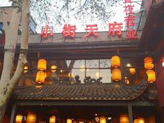门面-小街天府(西工小街店)