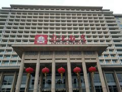 -北京饭店