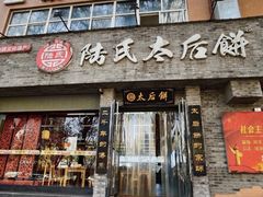 -陆氏太后饼(富平店)