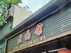 -德兴老面馆(德平路店)