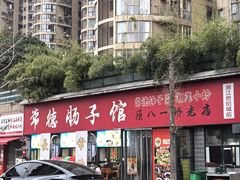 -张氏父子常德肠子馆(湘江世纪城直营店)