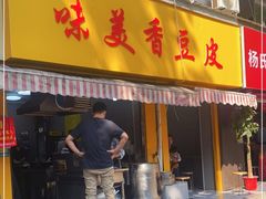 门面-味美香豆皮