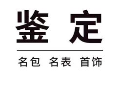 -海星奢选二手奢侈品手表包包鉴定回收寄卖(墨玉南路店)