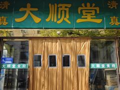 -大顺堂食府(牛街店)