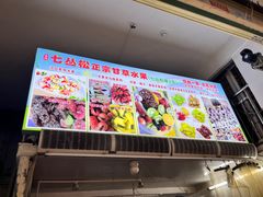 -老炳·七丛松甘草水果