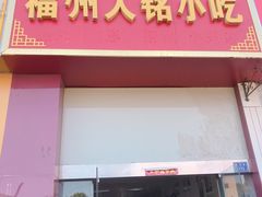 门面-福州人铭小吃