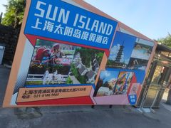 -太阳岛度假酒店