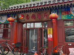 -杏园餐厅(西四北大街店)