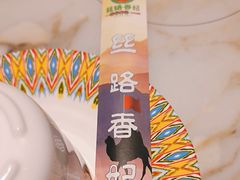 -清真·丝路香妃新疆餐厅