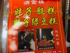 绿豆糕-马文章胖子甑糕(洒金桥店)