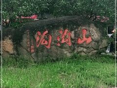 -山沟沟景区