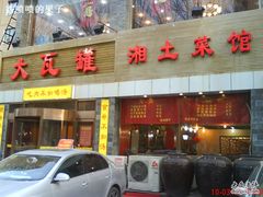 门面-大瓦罐湘土菜(海淀南路店)