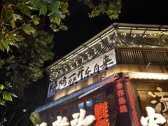 -杨老头鲜货烧烤(太古里店)