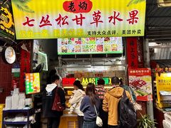 -老炳·七丛松甘草水果